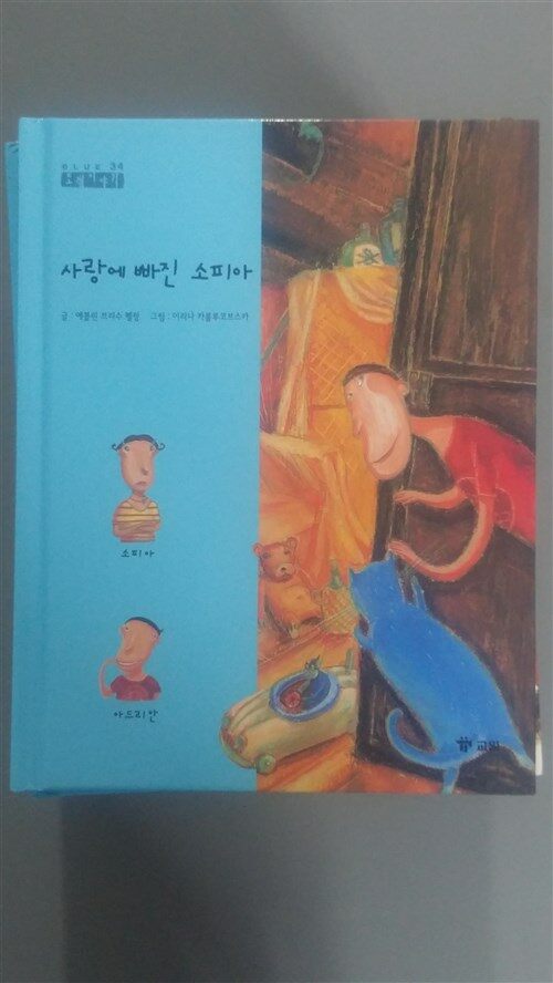 사랑에 빠진 소피아 표지이미지