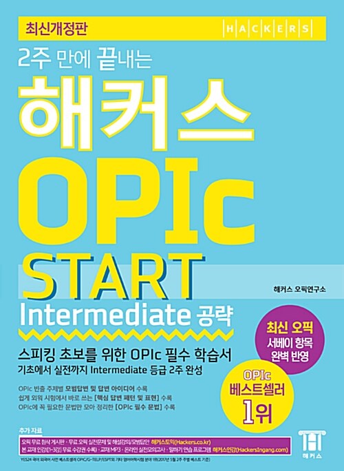 2주 만에 끝내는 해커스 오픽 OPIc START (Intermediate 공략)