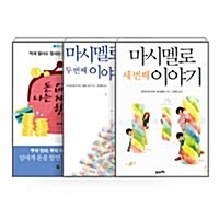 [세트] 마시멜로 이야기 1~3 세트 - 전3권