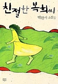 [중고] 친절한 복희씨 (국내소설/상품설명참조/2)