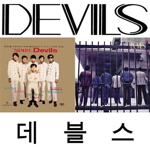 데블스 - 1 & 2집 [2CD 합본 한정반]