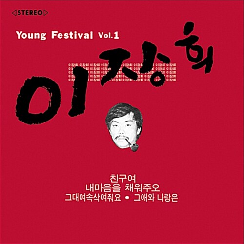[중고] 이장희 - 1집 Young Festival Vol. 1 [리마스터]