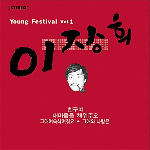 이장희 - 1집 Young Festival Vol. 1 [리마스터]