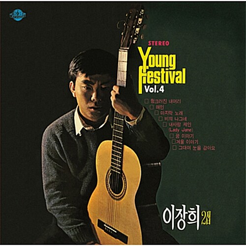 [중고] 이장희 - 2집 Young Festival Vol. 4 [리마스터]