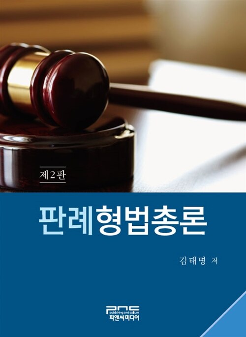 [중고] 판례형법총론