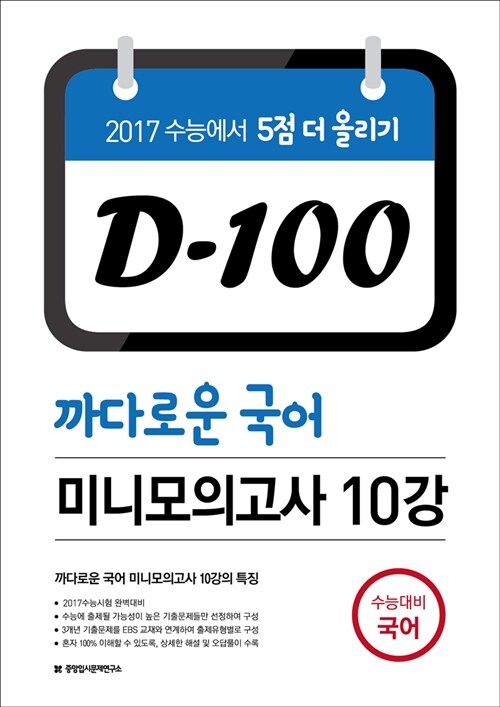 D-100 까다로운 국어 미니모의고사 10강 (2016년)