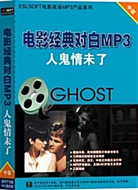 伊索软件(ESLSOFT)·電影經典對白MP3:人鬼情未了(1CD-ROM+1學习手冊) (CD-ROM)