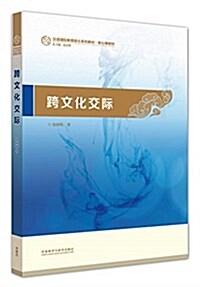 跨文化交際(漢语國際敎育硕士系列敎材) (平裝, 第1版)