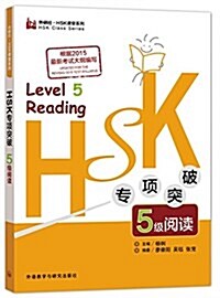 HSK专项突破5級阅讀(外硏社.HSK課堂系列) (平裝, 第1版)