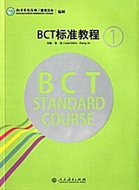 BCT標準敎程1 (平裝, 第1版)