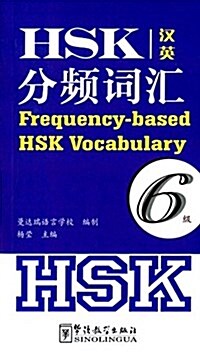 HSK分频词汇(6級)(漢英對照) (平裝, 第1版)