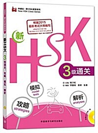 新HSK三級通關:攻略.模擬.解析(外硏社.新HSK課堂系列) (平裝, 第1版)