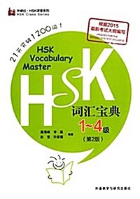 外硏社·新HSK課堂系列:HSK词汇寶典(1-4級)(第2版) (平裝, 第1版)