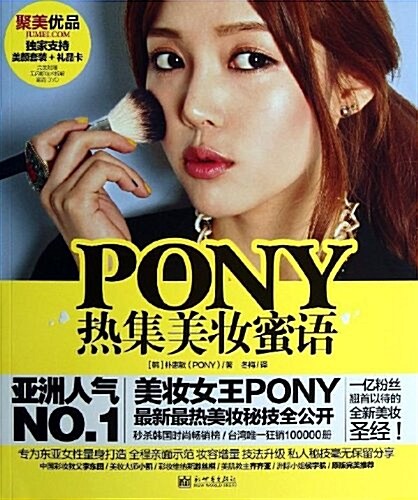 [중고] PONY熱集美妆蜜语(附DVD光盤) (平裝, 第1版)