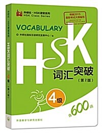 外硏社·HSK課堂系列:HSK词汇突破(4級)(第2版) (平裝, 第1版)