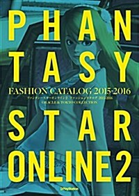 ファンタシ-スタ-オンライン2 ファッションカタログ 2015-2016 ORACLE & TOKYO COLLECTION (大型本)