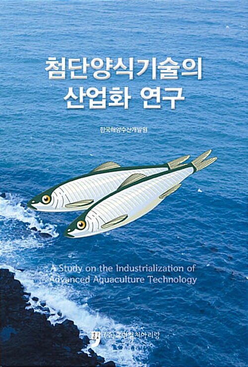 첨단양식기술의 산업화 연구