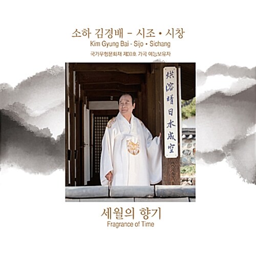 김경배 - 시조·시창「세월의 향기」[2CD]