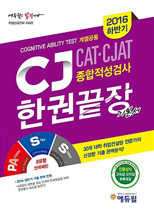2016 하반기 대비 에듀윌 CJ CAT CJAT 종합적성검사 한권끝장 기본서 계열공통