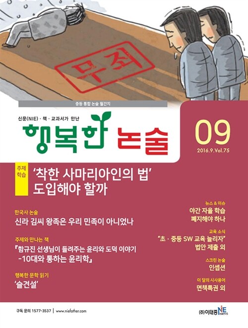 행복한 논술 중학생용 2016.9