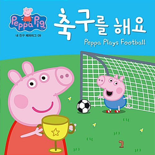 [중고] 축구를 해요 Peppa Plays Football