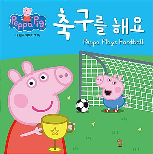 축구를 해요 Peppa Plays Football