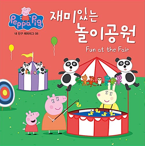 재미있는 놀이공원= Fun at the Fair