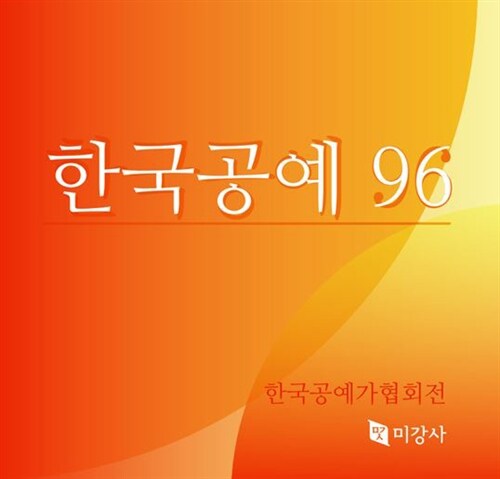 [중고] 한국공예 96