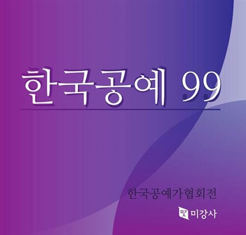 [중고] 한국공예 99
