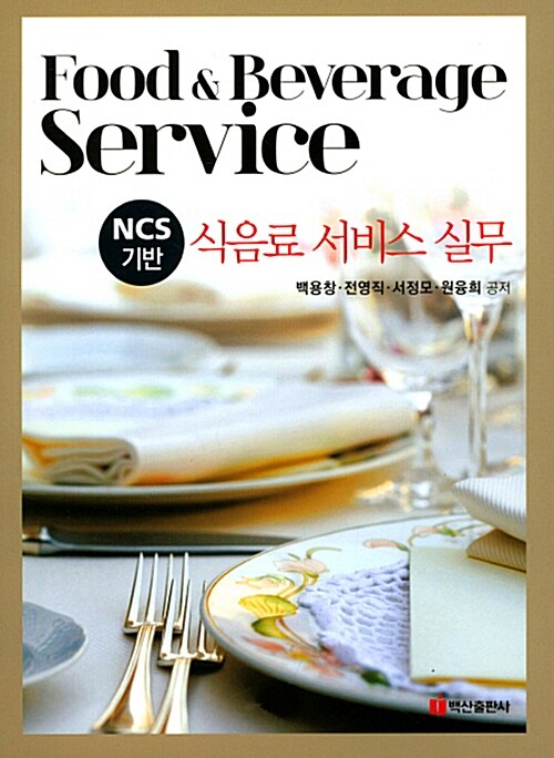 [중고] NCS기반 식음료 서비스 실무