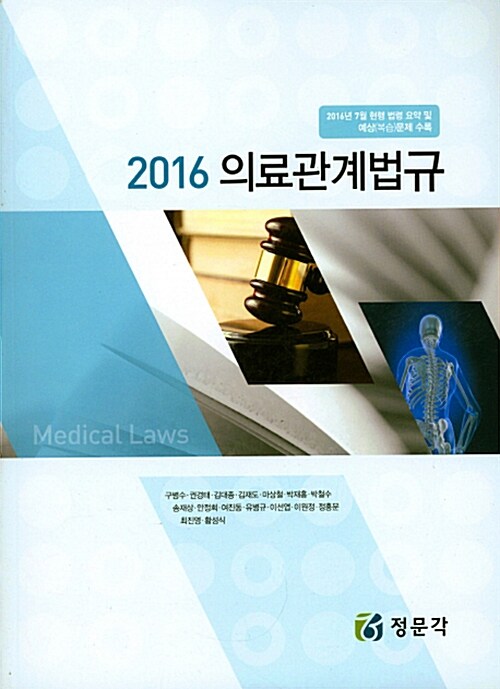 [중고] 2016 의료관계법규 (구병수 외)