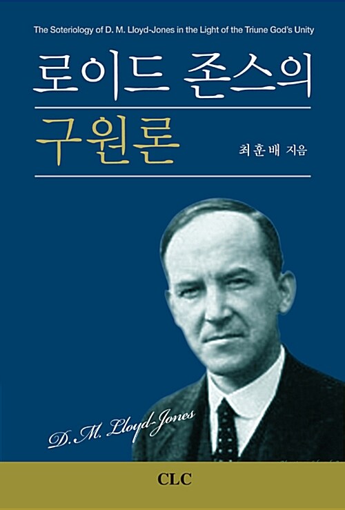 [중고] 로이드 존스의 구원론