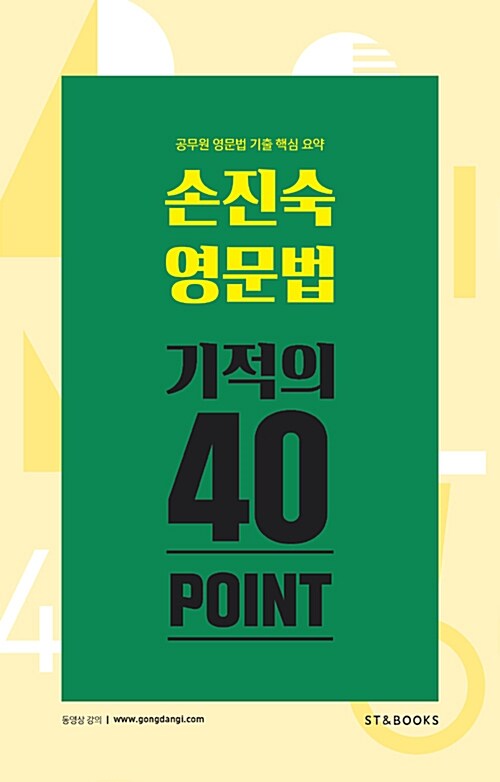 [중고] 2017 손진숙 영문법 기적의 40 포인트