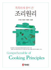 (똑똑하게 풀어 쓴) 조리원리 =Comprehensible of cooking principles 