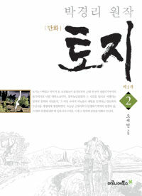 [중고] 만화 토지 제1부 2 (보급판)