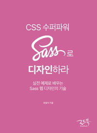 CSS 수퍼파워 Sass로 디자인하라 :실전 예제로 배우는 Sass 웹 디자인의 기술 