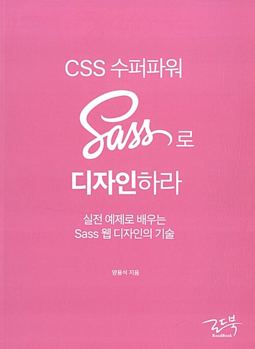 CSS 수퍼파워 Sass로 디자인하라