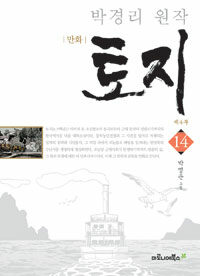 [중고] 만화 토지 제4부 14 (보급판)