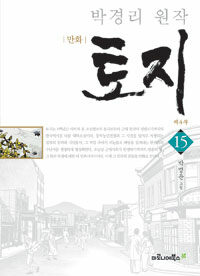 [중고] 만화 토지 제4부 15 (보급판)