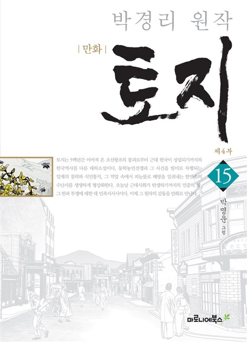 [중고] 만화 토지 제4부 15 (보급판)