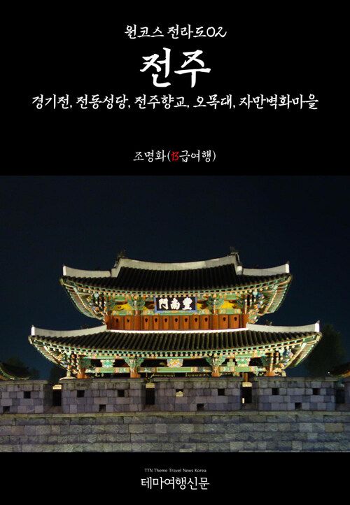 원코스 전라도 02 전주 경기전, 전동성당, 전주향교, 오목대, 자만벽화마을