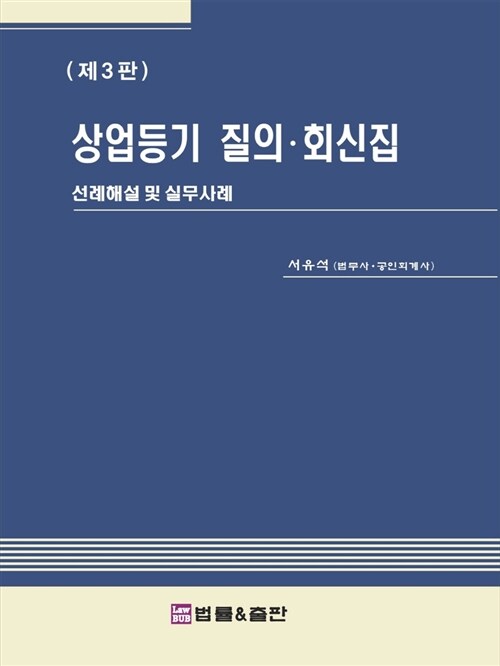 상업등기 질의.회신집