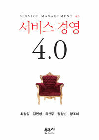 서비스 경영 4.0