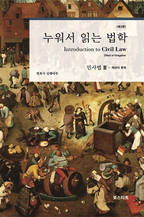 누워서 읽는 법학 : 민사법. Ⅲ, 채권의 효력