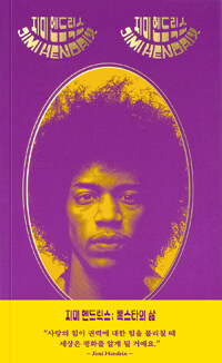 지미 헨드릭스 =록스타의 삶 /Jimi Hendrix 