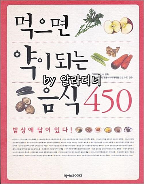 [중고] 먹으면 약이 되는 음식 450