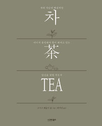차 茶 tea :차와 사랑에 빠졌지만 어디서 출발해야 할지 헤매고 있는 당신을 위한 지침서 