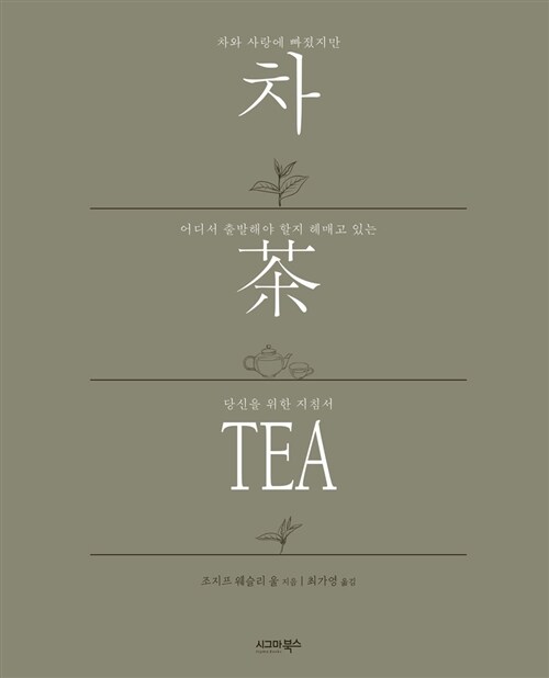 [중고] 차, 茶, TEA