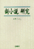 신소설 연구
