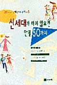 신세대가 하지 않으면 안될 50가지